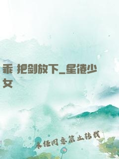 乖 把剑放下